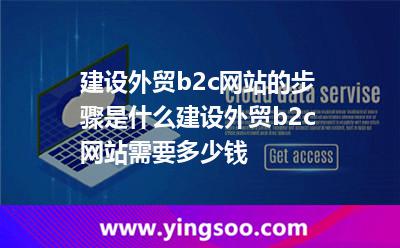 建設(shè)外貿(mào)b2c網(wǎng)站的步驟是什么建設(shè)外貿(mào)b2c網(wǎng)站需要多少錢 建設(shè)外貿(mào)b2c網(wǎng)站的步驟是什么建設(shè)外貿(mào)b2c網(wǎng)站需要多少錢