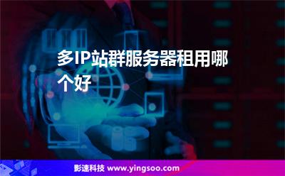 多IP站群服務(wù)器租用哪個(gè)好 多IP站群服務(wù)器租用哪個(gè)好