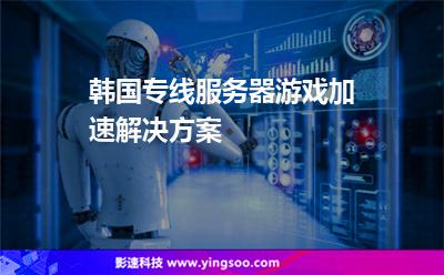 韓國(guó)專線服務(wù)器游戲加速解決方案