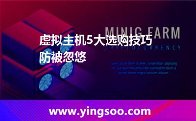虛擬主機網(wǎng)站_虛擬主機5大選購技巧防被忽悠 虛擬主機網(wǎng)站