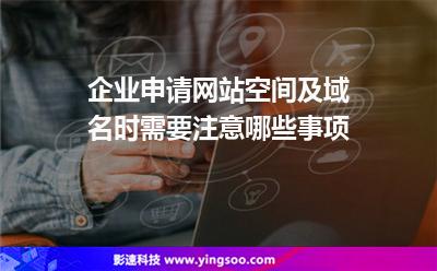 企業(yè)申請網(wǎng)站空間及域名時需要注意哪些事項