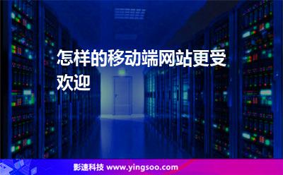 怎樣的移動端網站更受歡迎 怎樣的移動端網站更受歡迎