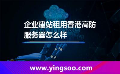企業(yè)建站租用香港高防服務(wù)器怎么樣 企業(yè)建站租用香港高防服務(wù)器怎么樣