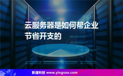 云服務(wù)器是如何幫企業(yè)節(jié)省開支的 云服務(wù)器是如何幫企業(yè)節(jié)省開支的
