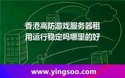 香港高防游戲服務(wù)器租用運行穩(wěn)定嗎哪里的好 香港高防游戲服務(wù)器租用運行穩(wěn)定嗎哪里的好