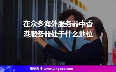 服務器香港