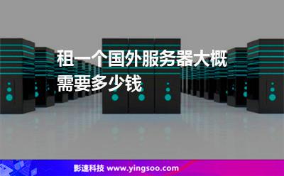 租一個國外服務(wù)器大概需要多少錢
