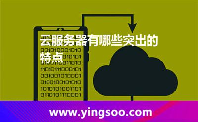 云服務(wù)器有哪些突出的特點(diǎn) 云服務(wù)器有哪些突出的特點(diǎn)