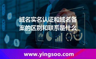 域名實名認證和域名備案的區(qū)別和聯(lián)系是什么? 域名實名認證和域名備案的區(qū)別和聯(lián)系是什么?