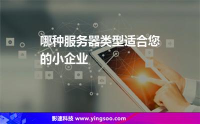 哪種服務(wù)器類型適合您的小企業(yè) 哪種服務(wù)器類型適合您的小企業(yè)