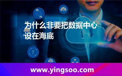 數(shù)據(jù)中心深海_為什么非要把數(shù)據(jù)中心設(shè)在海底  數(shù)據(jù)中心深海