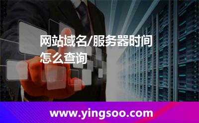 網(wǎng)站域名/服務(wù)器時(shí)間怎么查詢? 網(wǎng)站域名/服務(wù)器時(shí)間怎么查詢?