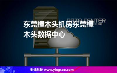 東莞樟木頭機房，東莞樟木頭數(shù)據(jù)中心