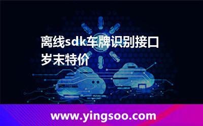 離線(xiàn)sdk車(chē)牌識(shí)別接口歲末特價(jià)  離線(xiàn)sdk車(chē)牌識(shí)別接口歲末特價(jià)