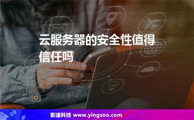 云服務(wù)器的安全性值得信任嗎 云服務(wù)器的安全性值得信任嗎