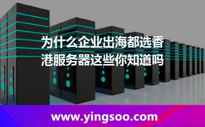為什么企業(yè)出海都選香港服務(wù)器這些你知道嗎 為什么企業(yè)出海都選香港服務(wù)器這些你知道嗎