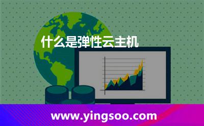 主機(jī)彈性_什么是彈性云主機(jī)   主機(jī)彈性