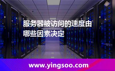 服務器被訪問的速度由哪些因素決定 服務器被訪問的速度由哪些因素決定