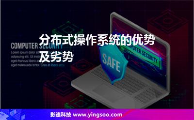 分布式操作系統(tǒng)