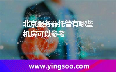 機房北京_北京服務(wù)器托管有哪些機房可以參考  機房北京