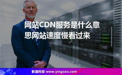 網(wǎng)站CDN服務(wù)是什么意思網(wǎng)站速度慢看過(guò)來(lái) 網(wǎng)站CDN服務(wù)是什么意思網(wǎng)站速度慢看過(guò)來(lái)