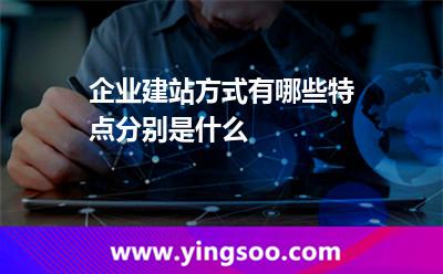 企業(yè)建站方式有哪些,特點(diǎn)分別是什么 建站網(wǎng)站