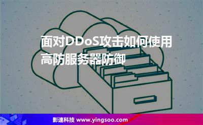 面對(duì)DDoS攻擊如何使用高防服務(wù)器防御 面對(duì)DDoS攻擊如何使用高防服務(wù)器防御