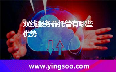 雙線服務(wù)器托管有哪些優(yōu)勢 雙線服務(wù)器托管有哪些優(yōu)勢