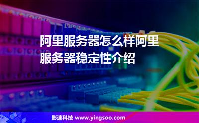阿里服務(wù)器怎么樣?阿里服務(wù)器穩(wěn)定性介紹 阿里服務(wù)器怎么樣?阿里服務(wù)器穩(wěn)定性介紹