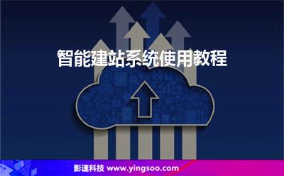 智能建站系統(tǒng)使用教程 智能建站系統(tǒng)使用教程