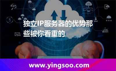 獨立IP服務器的優(yōu)勢那些被你看重的 獨立IP服務器的優(yōu)勢那些被你看重的