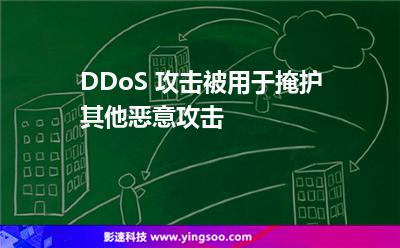 DDoS 攻擊被用于掩護其他惡意攻擊 DDoS 攻擊被用于掩護其他惡意攻擊