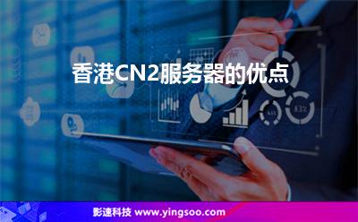 香港CN2服務(wù)器的優(yōu)點(diǎn) 香港CN2服務(wù)器的優(yōu)點(diǎn)