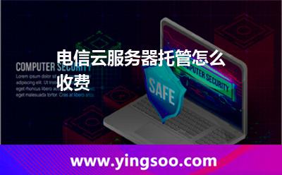 服務(wù)器電信_(tái)電信云服務(wù)器托管怎么收費(fèi)  服務(wù)器電信