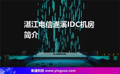 湛江電信遂溪IDC機房簡介 湛江電信遂溪IDC機房簡介
