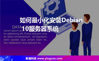 如何最小化安裝Debian 10服務(wù)器系統(tǒng) 如何最小化安裝Debian 10服務(wù)器系統(tǒng)