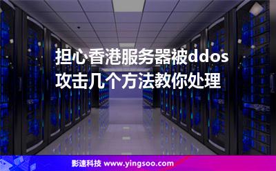 擔心香港服務器被ddos攻擊幾個方法教你處理