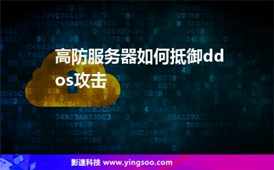 高防服務(wù)器如何抵御ddos攻擊 高防服務(wù)器如何抵御ddos攻擊