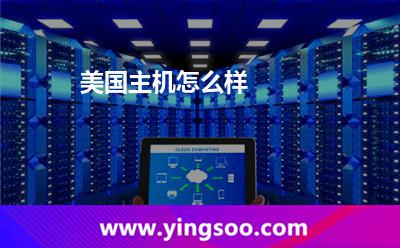 美國(guó)主機(jī)怎么樣 美國(guó)主機(jī)怎么樣