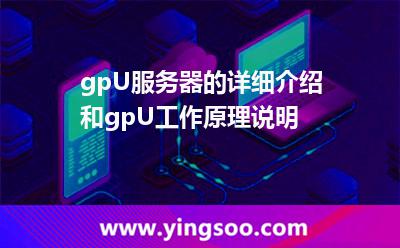 gpU服務(wù)器的詳細(xì)介紹和gpU工作原理說(shuō)明 gpU服務(wù)器的詳細(xì)介紹和gpU工作原理說(shuō)明