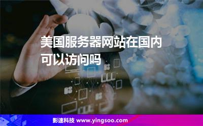 美國服務(wù)器網(wǎng)站在國內(nèi)可以訪問嗎