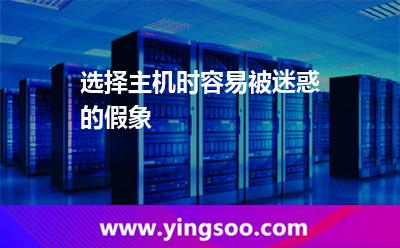 選擇主機時容易被迷惑的假象 選擇主機時容易被迷惑的假象