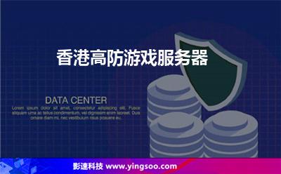 香港高防游戲服務(wù)器 香港高防游戲服務(wù)器