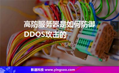 高防服務(wù)器是如何防御DDOS攻擊的 高防服務(wù)器是如何防御DDOS攻擊的