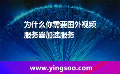 為什么你需要國外視頻服務(wù)器加速服務(wù)