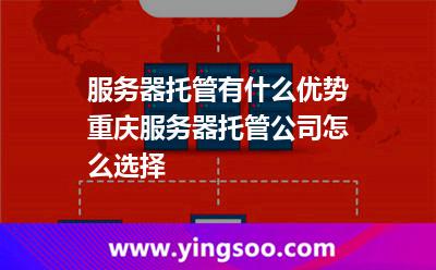 服務(wù)器托管有什么優(yōu)勢重慶服務(wù)器托管公司怎么選擇 服務(wù)器托管有什么優(yōu)勢重慶服務(wù)器托管公司怎么選擇