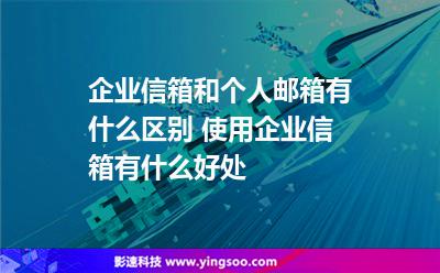 郵箱企業(yè)郵箱:企業(yè)信箱和個人郵箱有什么區(qū)別 使用企業(yè)信箱有什么好處 郵箱企業(yè)郵箱