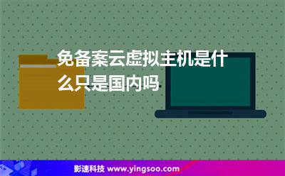 免備案云虛擬主機(jī)是什么，只是國內(nèi)嗎