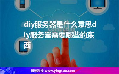 diy服務(wù)器是什么意思?diy服務(wù)器需要哪些的東西? diy服務(wù)器是什么意思?diy服務(wù)器需要哪些的東西?