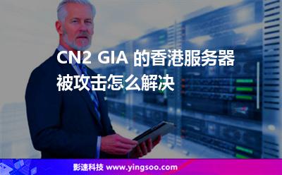 CN2 GIA 的香港服務(wù)器被攻擊，怎么解決